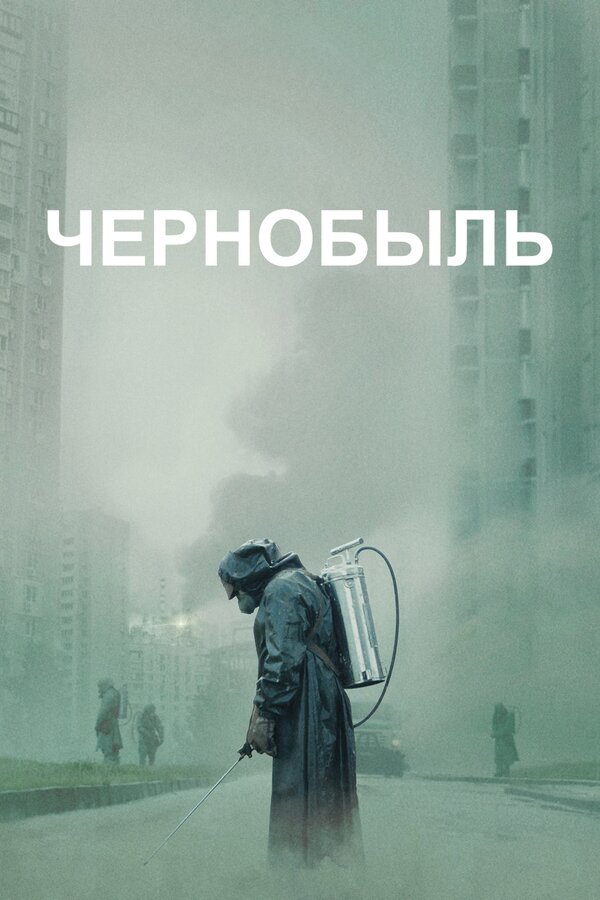 Чернобыль - постер